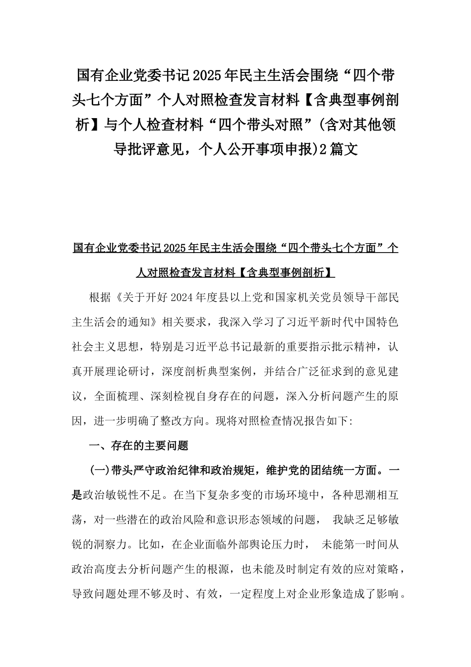 国有企业党委书记2025年民主生活会围绕“四个带头七个方面”个人对照检查发言材料【含典型事例剖析】与个人检查材料“四个带头对照”(含对其他领导批评意见，个人公开事项申报)2篇文.docx_第1页