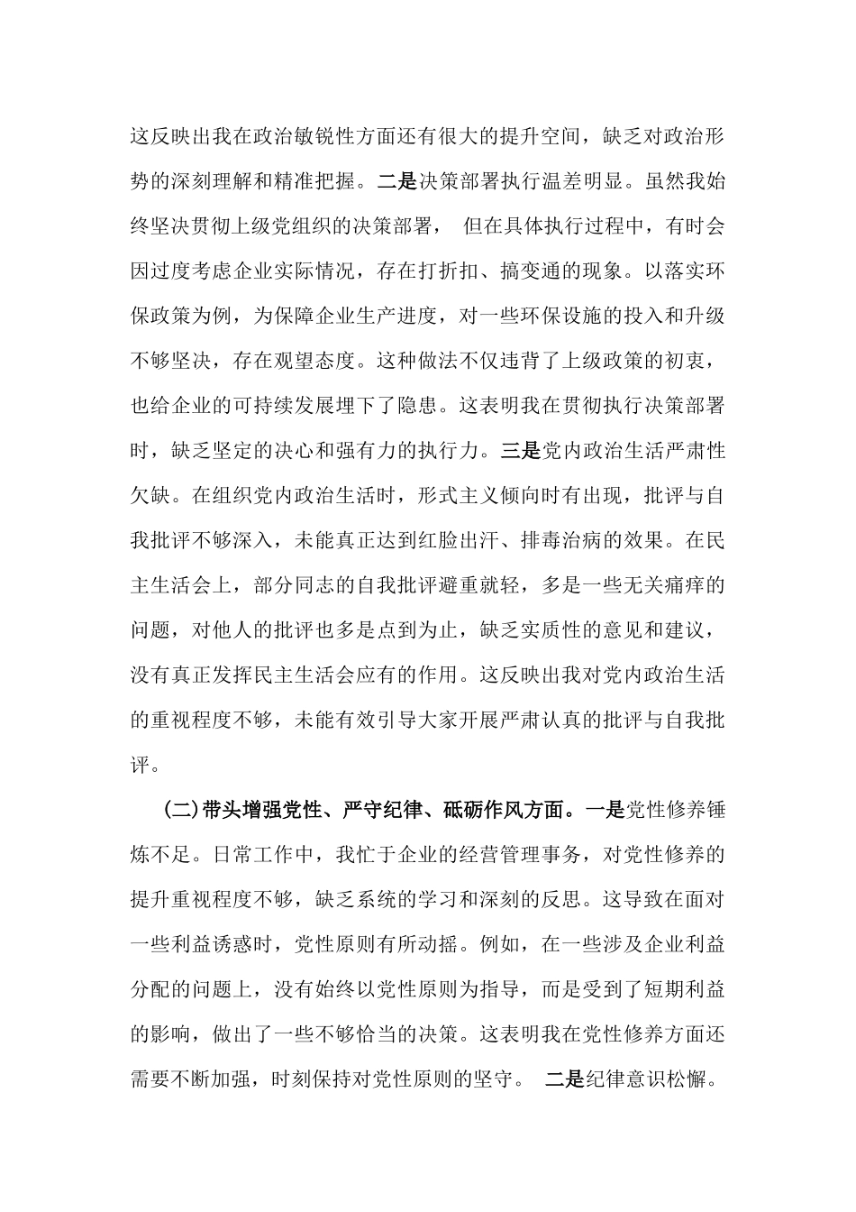 国有企业党委书记2025年民主生活会围绕“四个带头七个方面”个人对照检查发言材料【含典型事例剖析】与个人检查材料“四个带头对照”(含对其他领导批评意见，个人公开事项申报)2篇文.docx_第2页