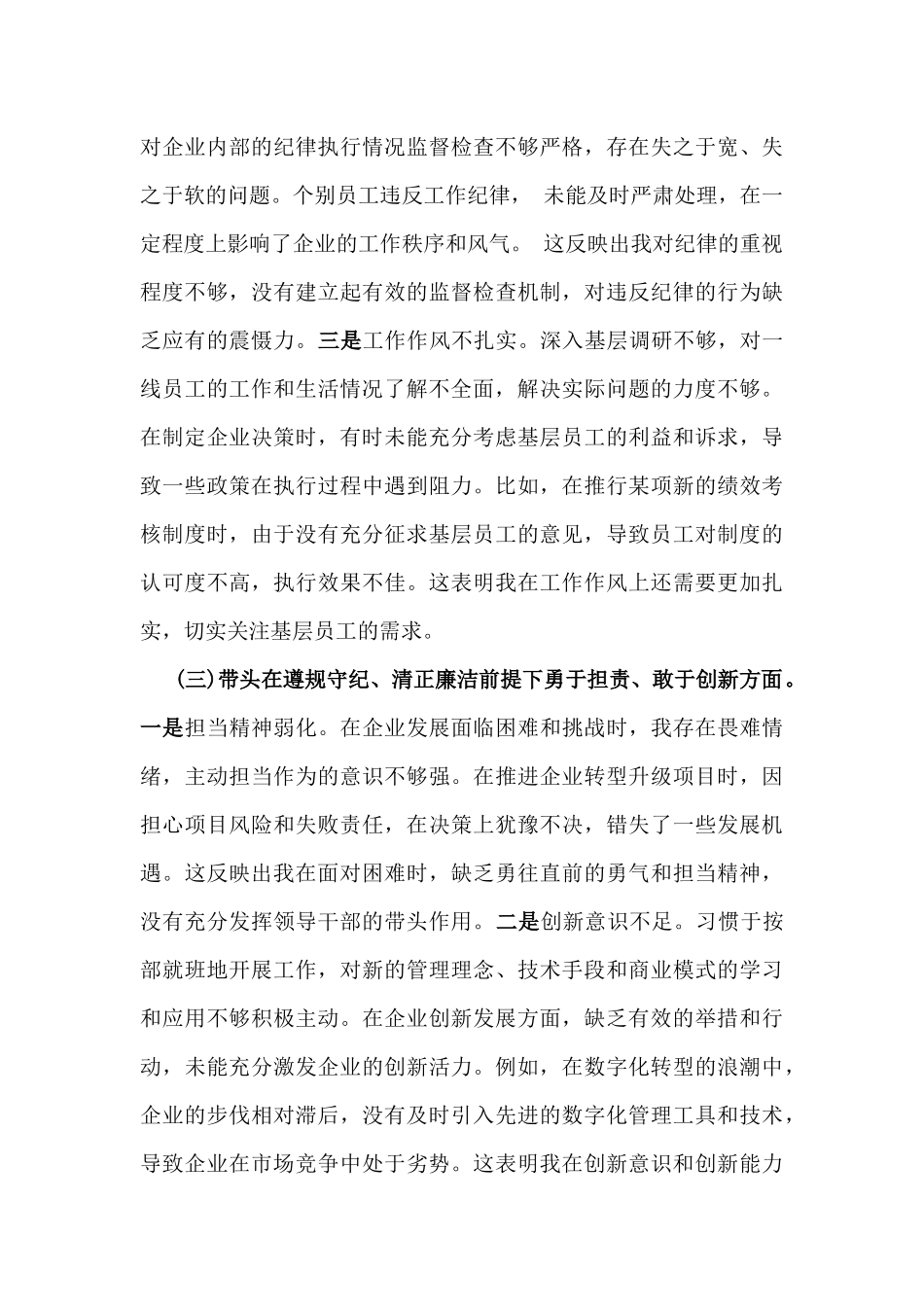 国有企业党委书记2025年民主生活会围绕“四个带头七个方面”个人对照检查发言材料【含典型事例剖析】与个人检查材料“四个带头对照”(含对其他领导批评意见，个人公开事项申报)2篇文.docx_第3页