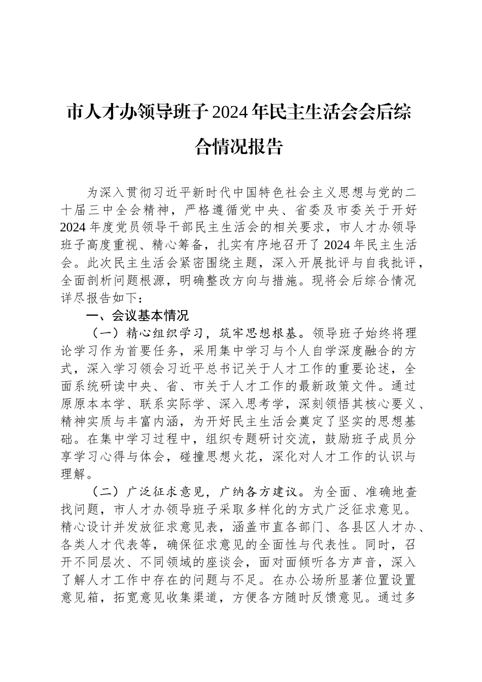 市人才办领导班子2024年民主生活会会后综合情况报告.docx_第1页