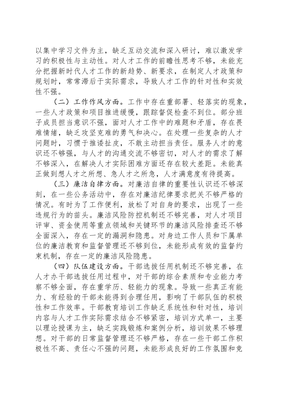 市人才办领导班子2024年民主生活会会后综合情况报告.docx_第3页