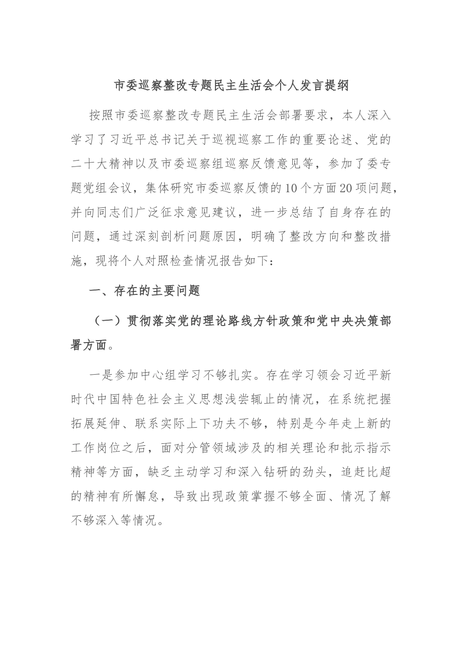 市委巡察整改专题民主生活会个人发言提纲.docx_第1页