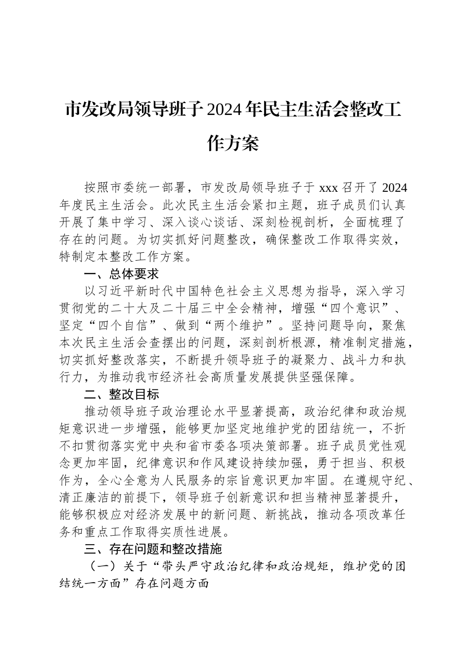 市发改局领导班子2024年民主生活会整改工作方案.docx_第1页