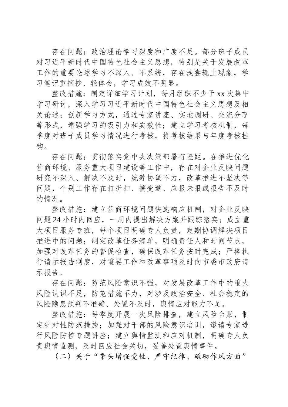 市发改局领导班子2024年民主生活会整改工作方案.docx_第2页