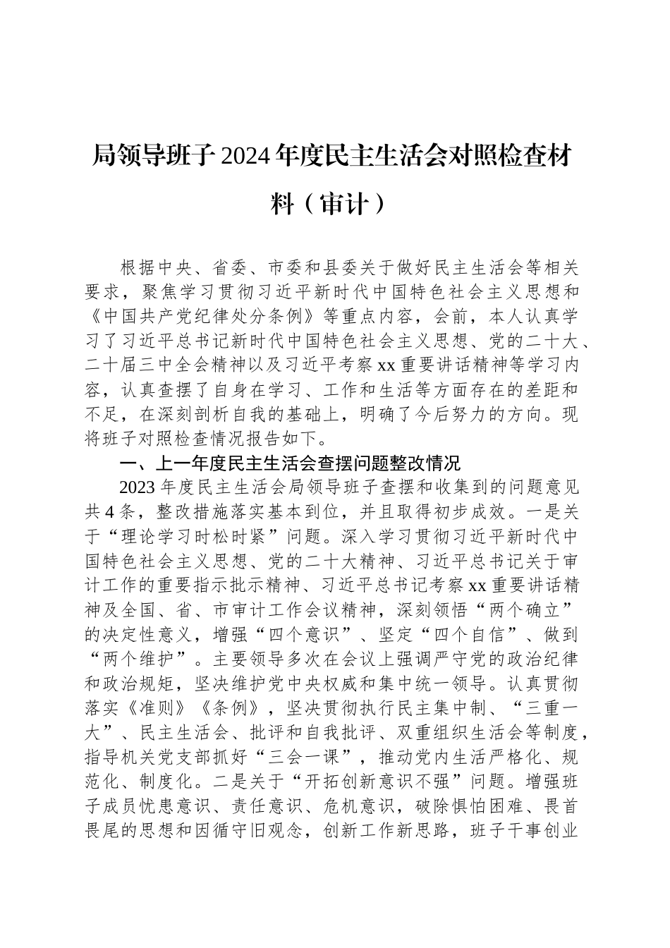 局领导班子2024年度民主生活会对照检查材料（审计）.docx_第1页