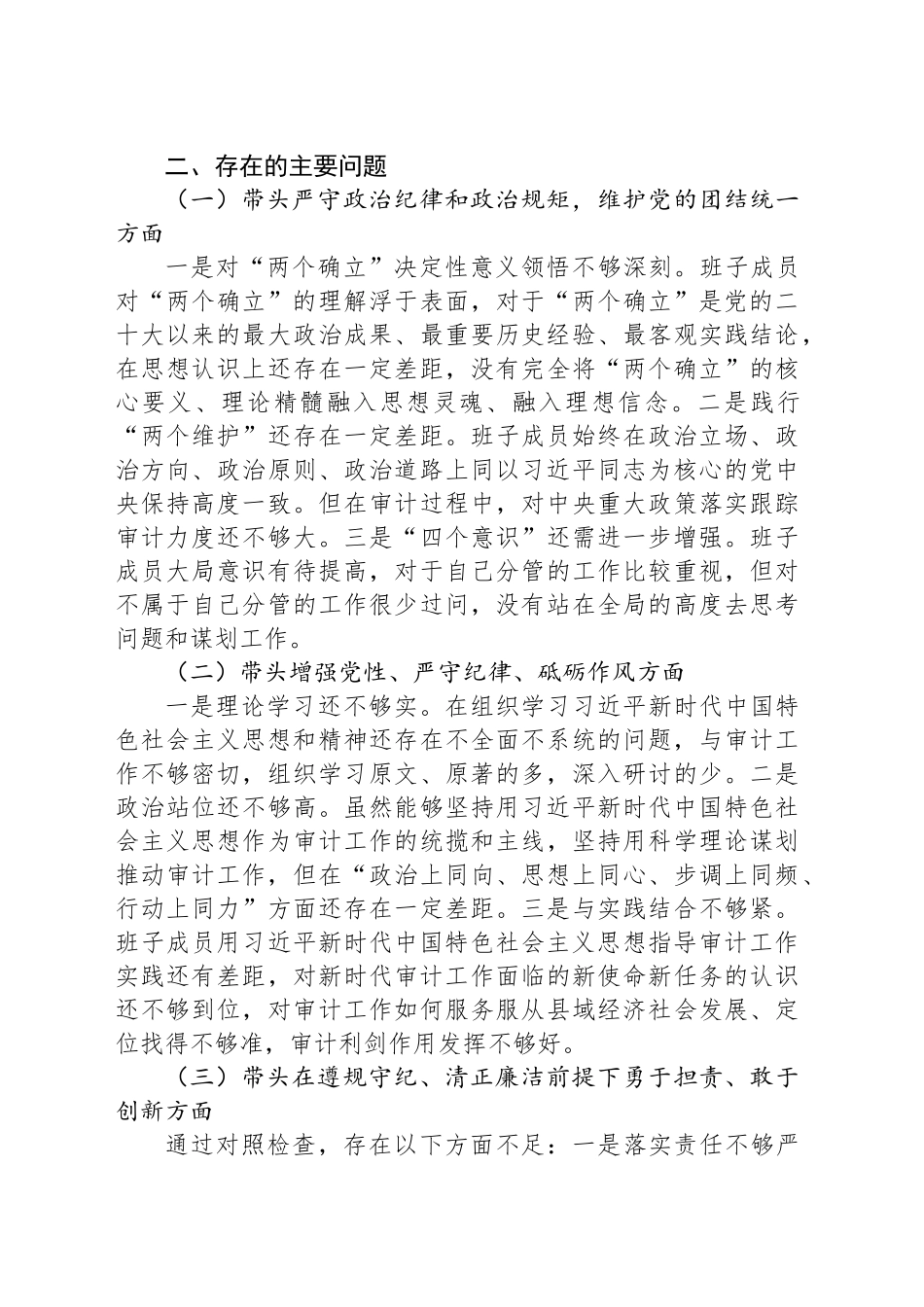 局领导班子2024年度民主生活会对照检查材料（审计）.docx_第3页