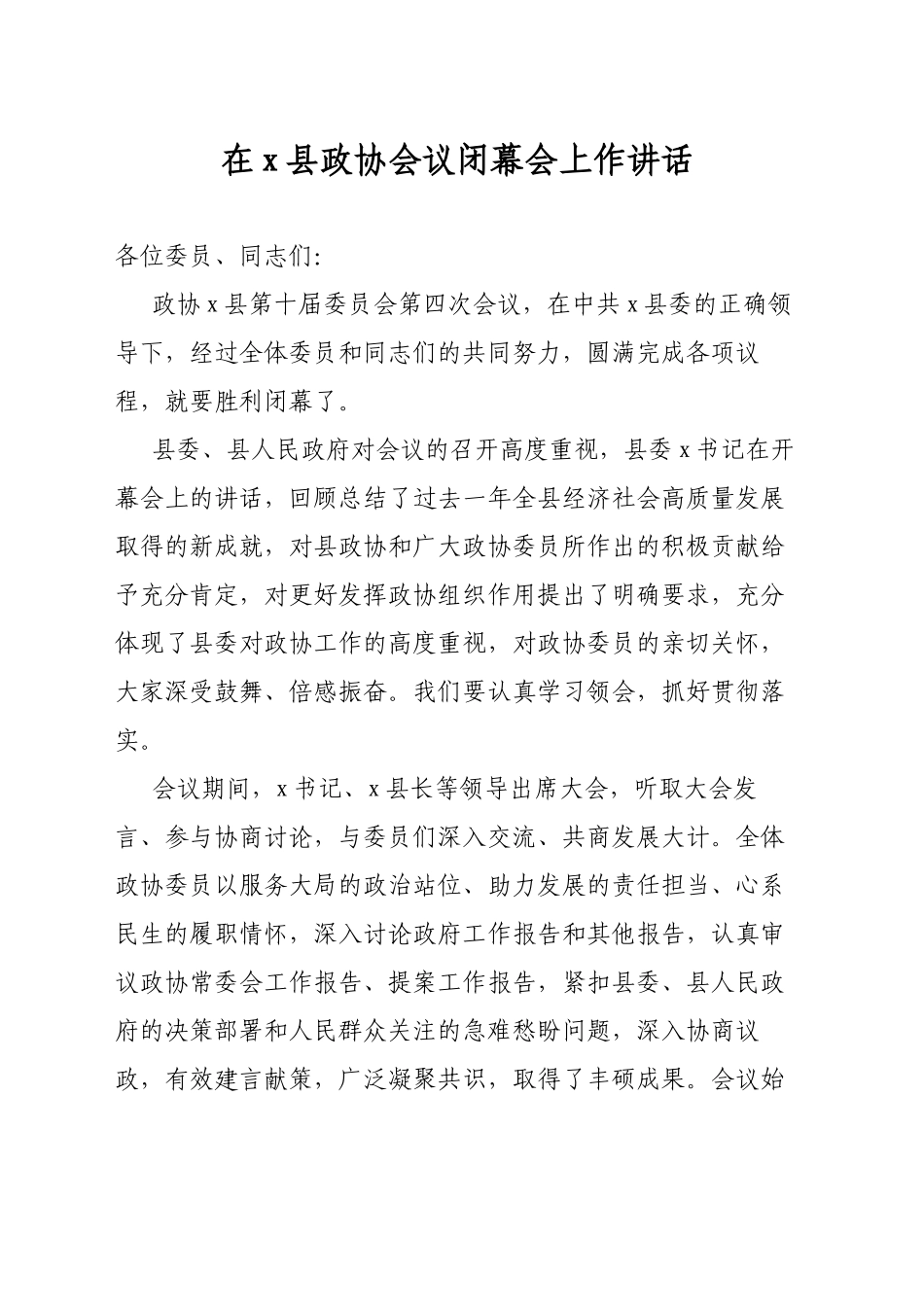 在X县政协会议闭幕会上作讲话.docx_第1页