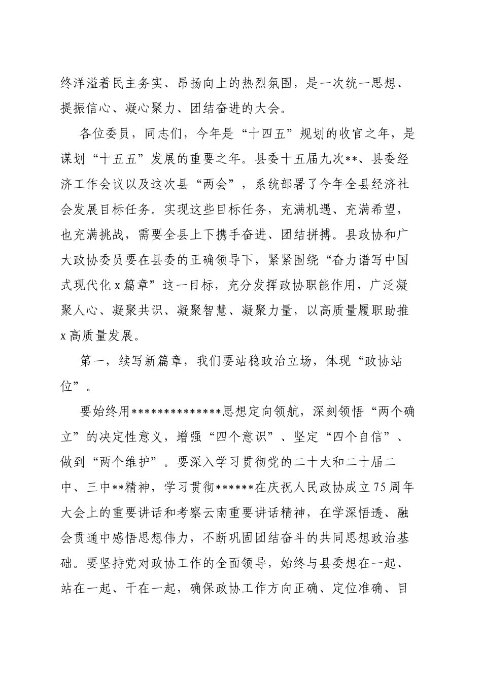 在X县政协会议闭幕会上作讲话.docx_第2页