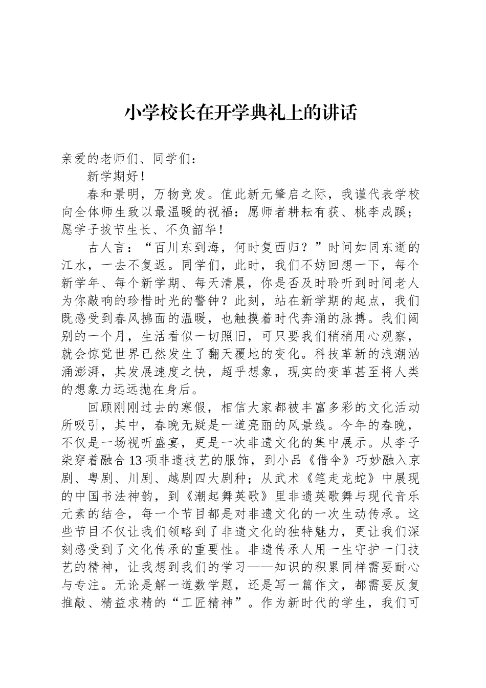小学校长在开学典礼上的讲话.docx_第1页