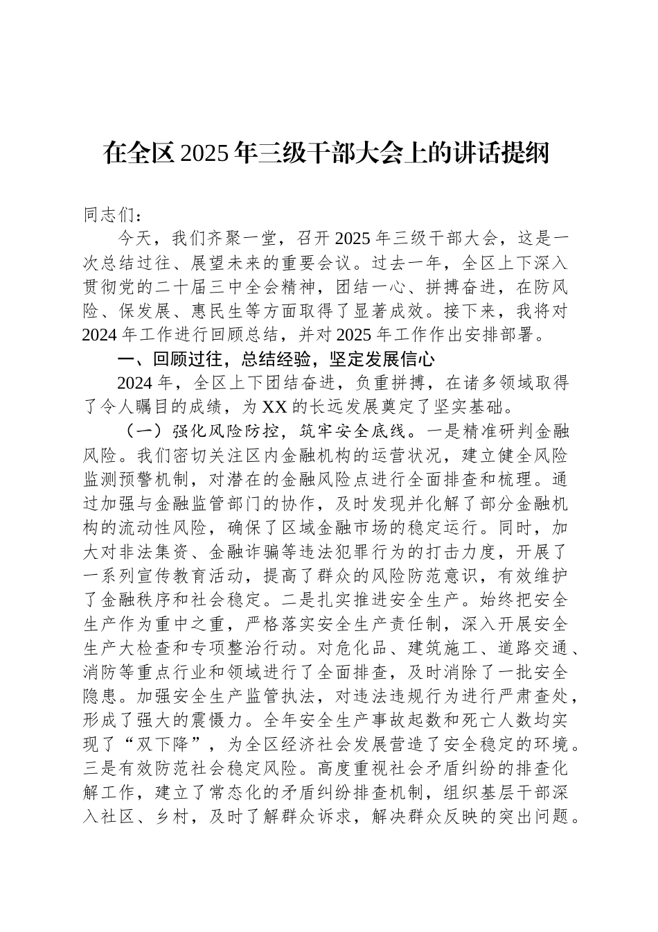 在全区2025年三级干部大会上的讲话提纲.docx_第1页