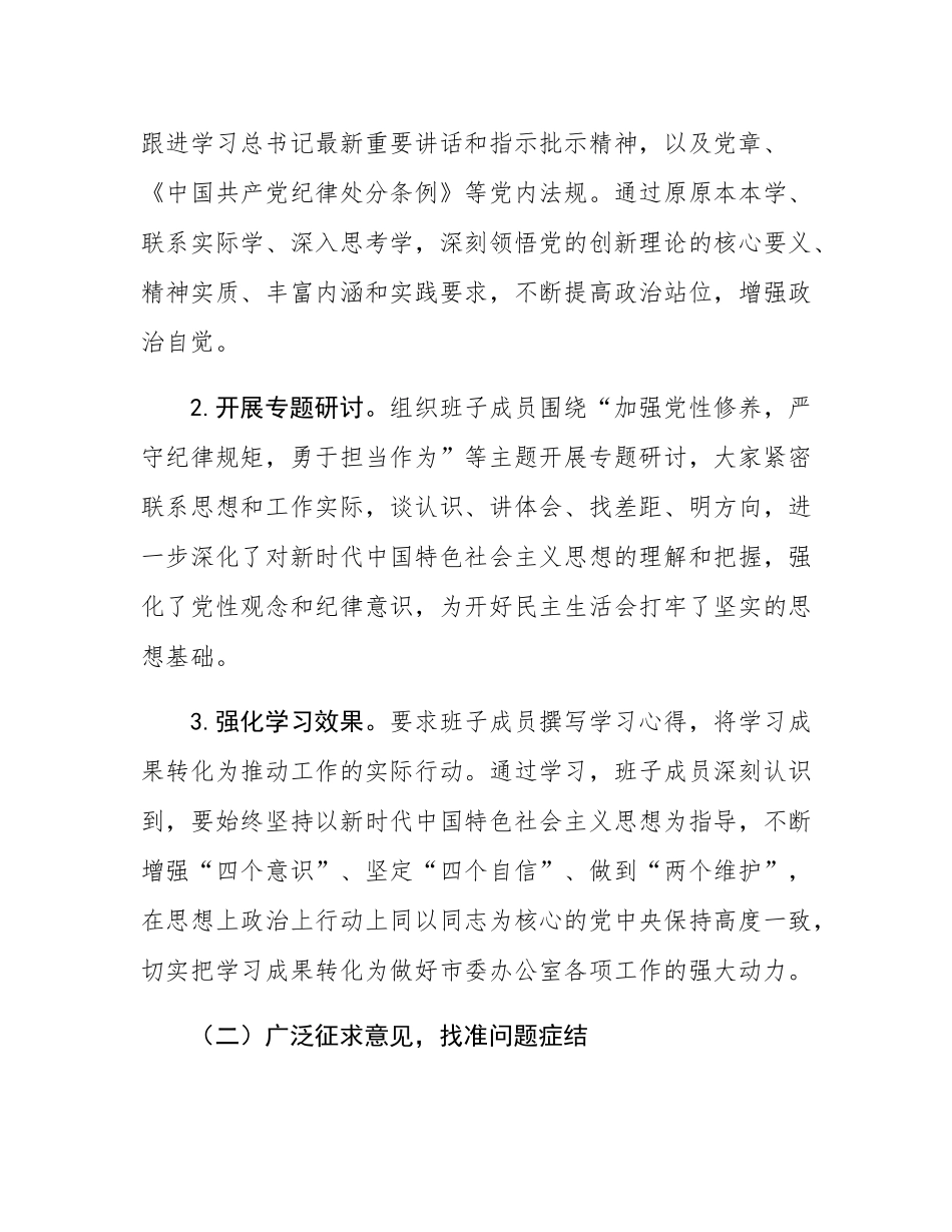 市委办公室关于2024年度民主SH会召开情况报告.docx_第2页