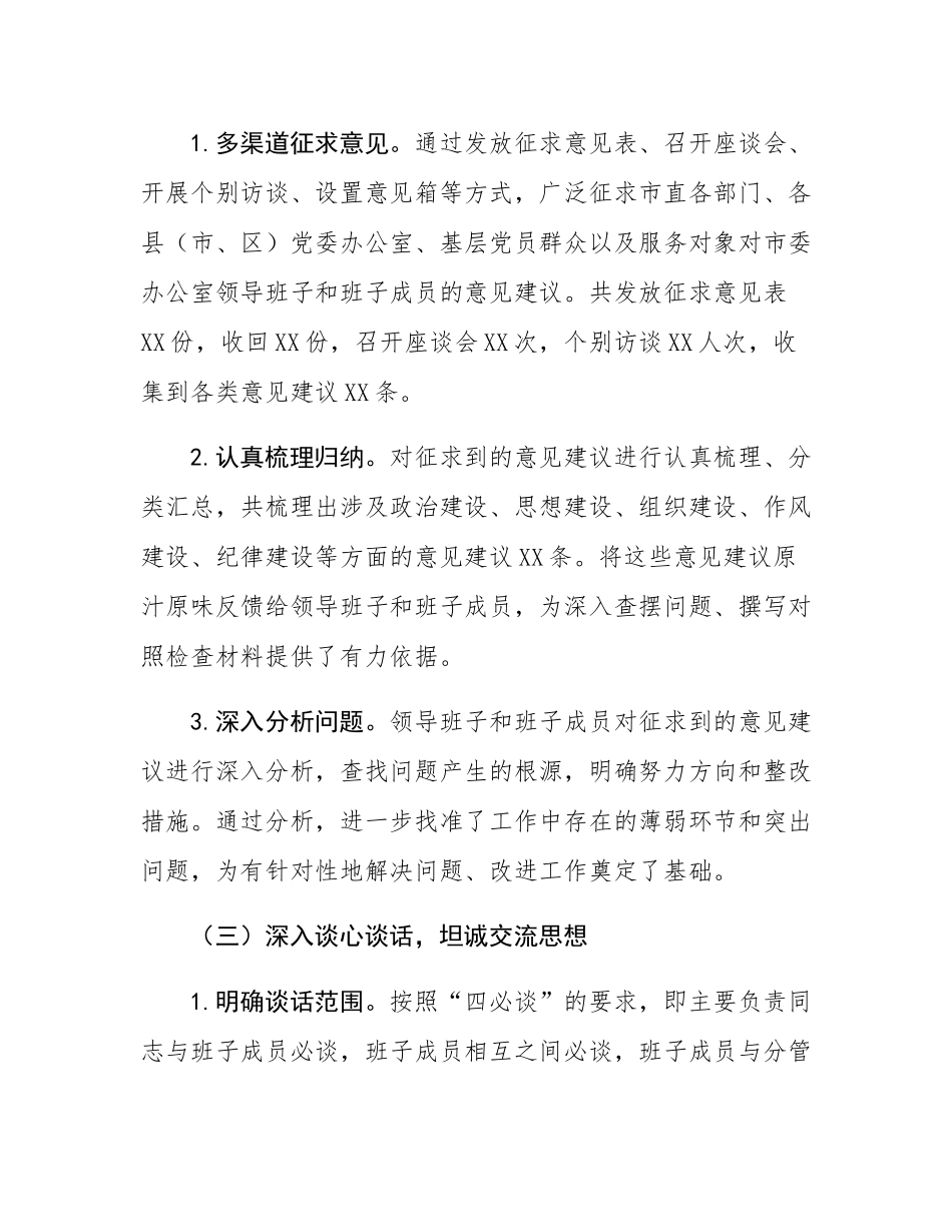 市委办公室关于2024年度民主SH会召开情况报告.docx_第3页