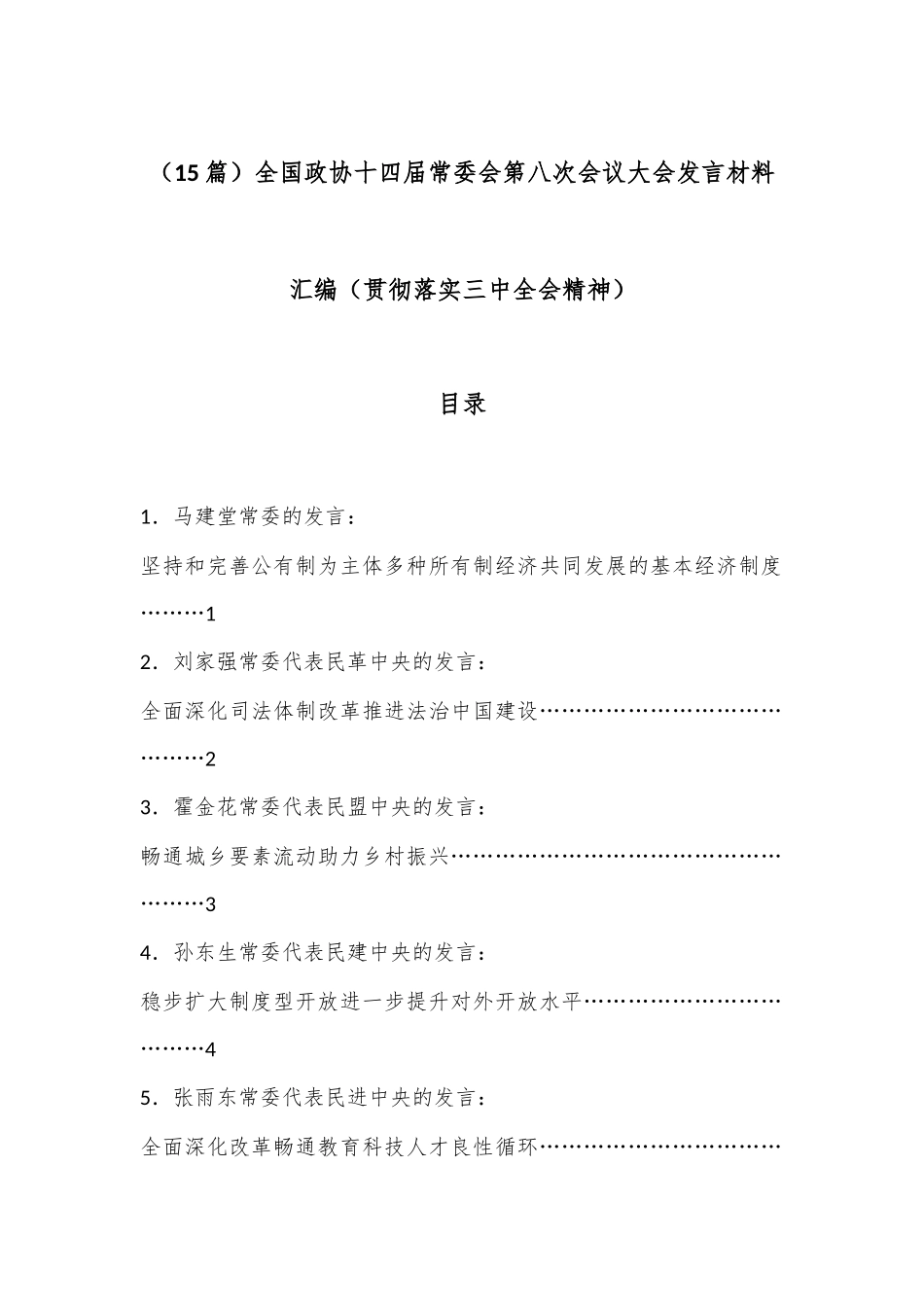 （15篇）全国政协十四届常委会第八次会议大会发言材料汇编（贯彻落实三中全会精神）.docx_第1页