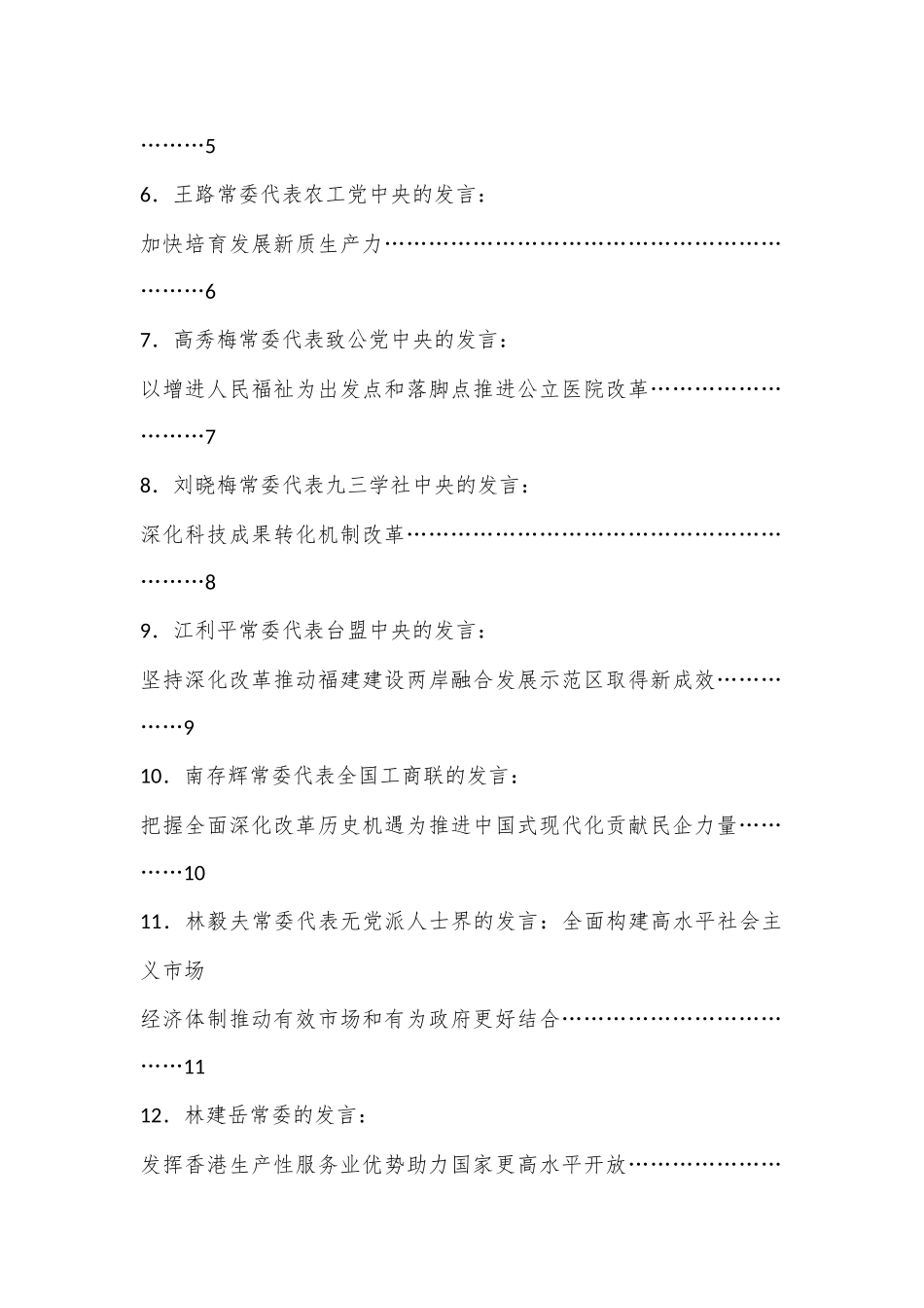 （15篇）全国政协十四届常委会第八次会议大会发言材料汇编（贯彻落实三中全会精神）.docx_第2页