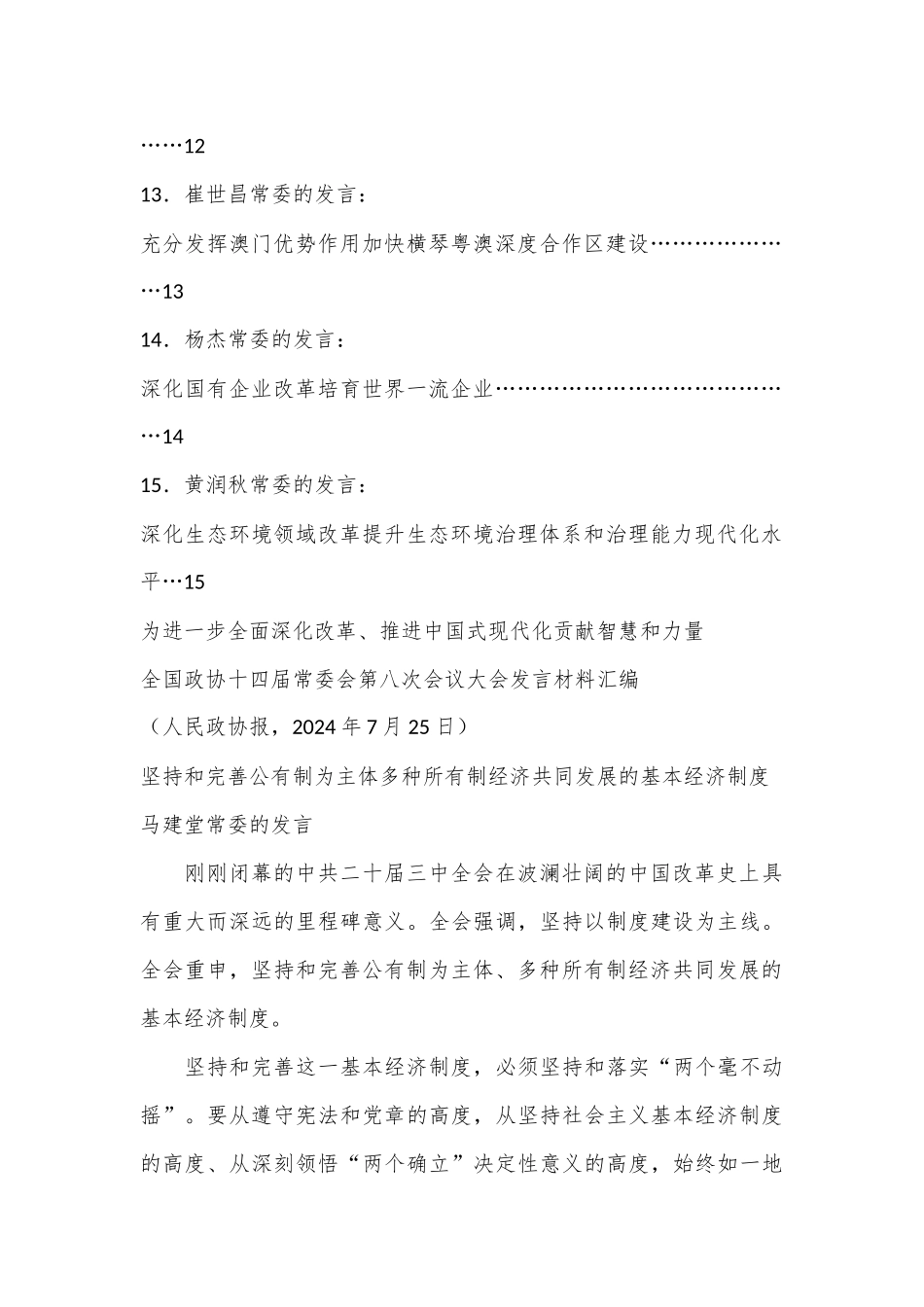 （15篇）全国政协十四届常委会第八次会议大会发言材料汇编（贯彻落实三中全会精神）.docx_第3页