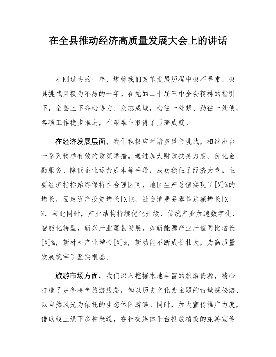 在全县推动经济高质量发展大会上的讲话.docx_第1页