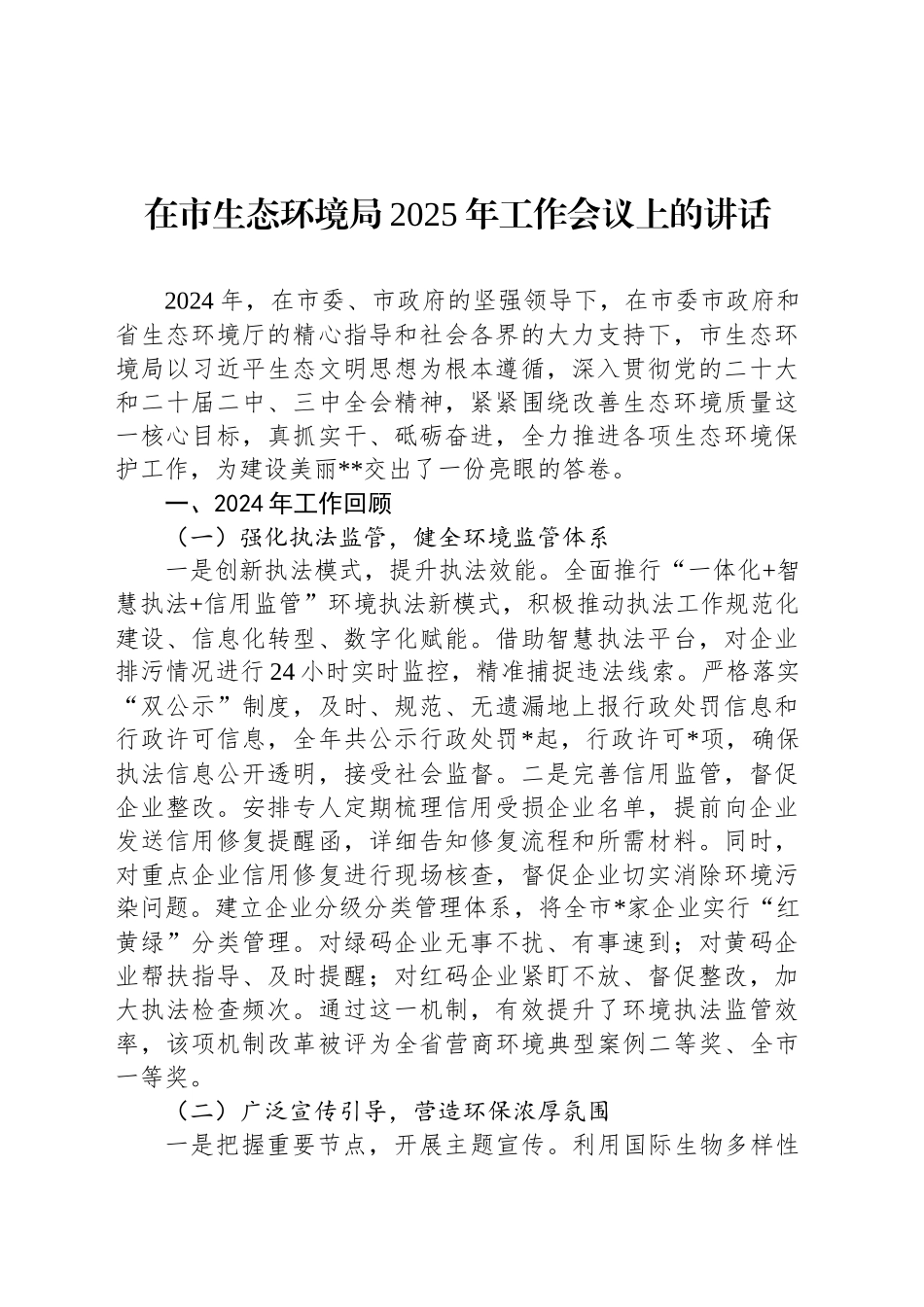 在市生态环境局2025年工作会议上的讲话.docx_第1页