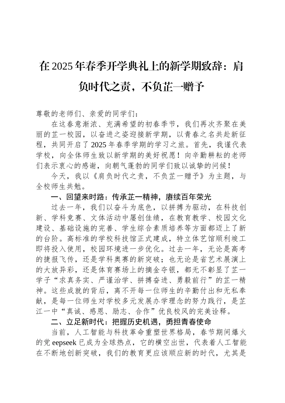 在2025年春季开学典礼上的新学期致辞：肩负时代之责，不负芷一赠予.docx_第1页