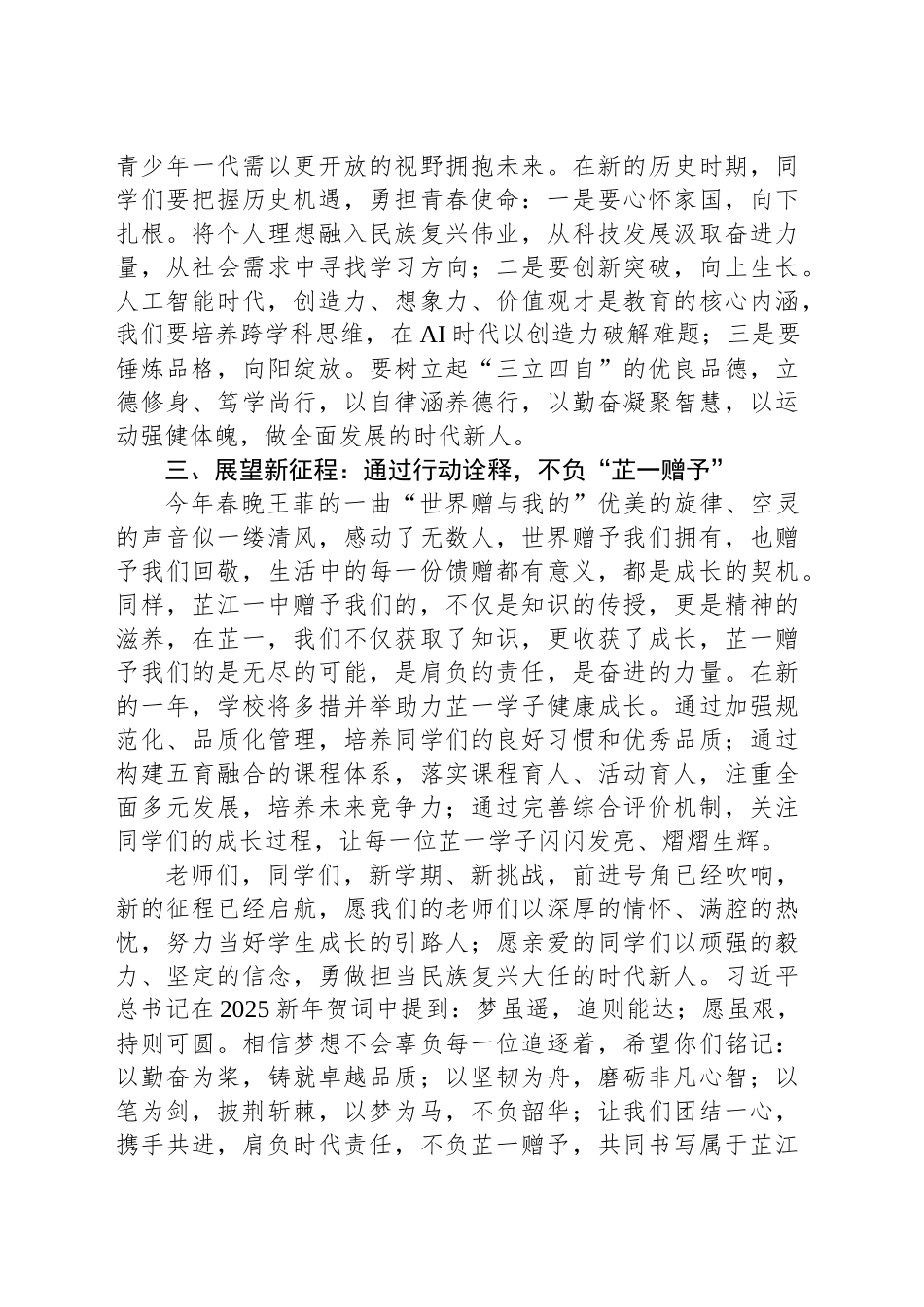 在2025年春季开学典礼上的新学期致辞：肩负时代之责，不负芷一赠予.docx_第2页