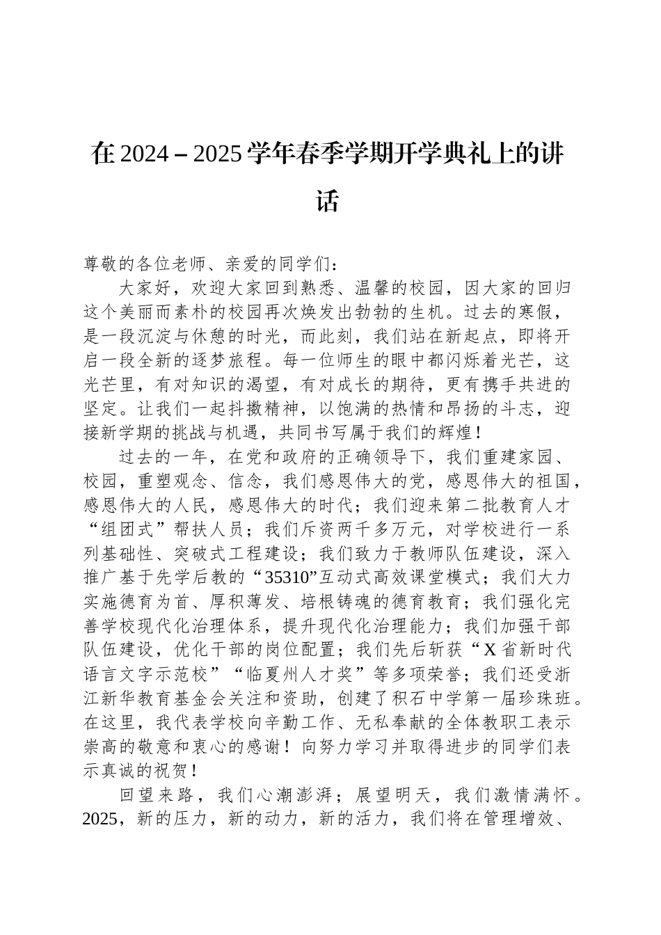 在2024－2025学年春季学期开学典礼上的讲话.docx_第1页