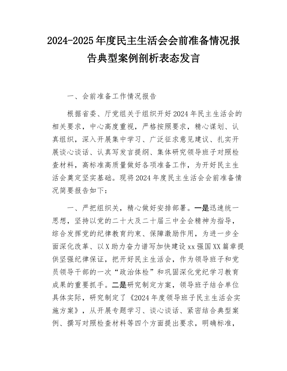 2024-2025年度民主SH会会前准备情况报告典型案例剖析表态发言.docx_第1页