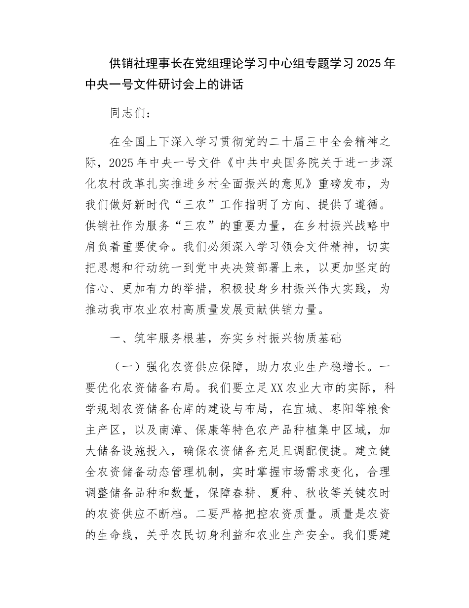 供销社理事长在党组理论学习中心组专题学习2025年中央一号文件研讨会上的讲话.docx_第1页