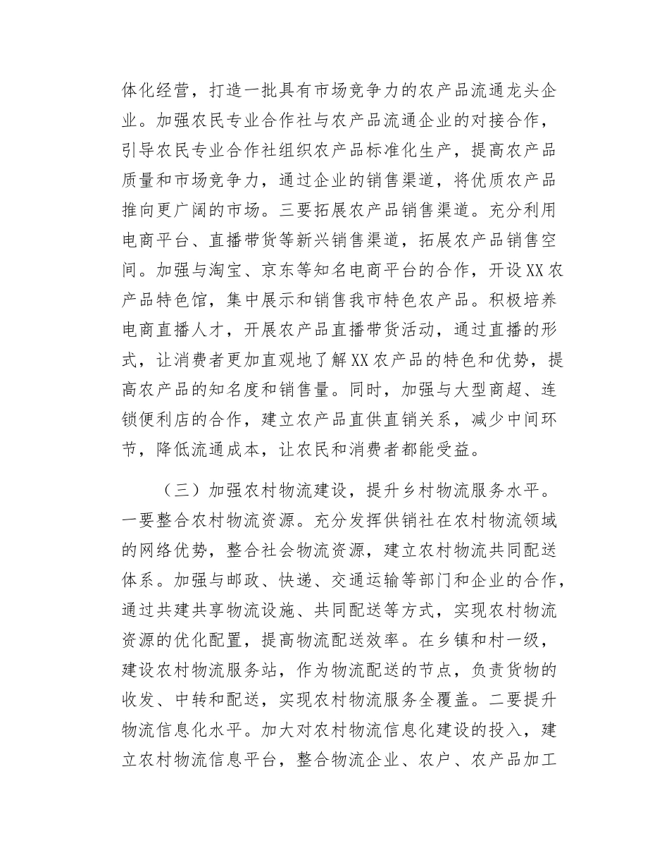 供销社理事长在党组理论学习中心组专题学习2025年中央一号文件研讨会上的讲话.docx_第3页