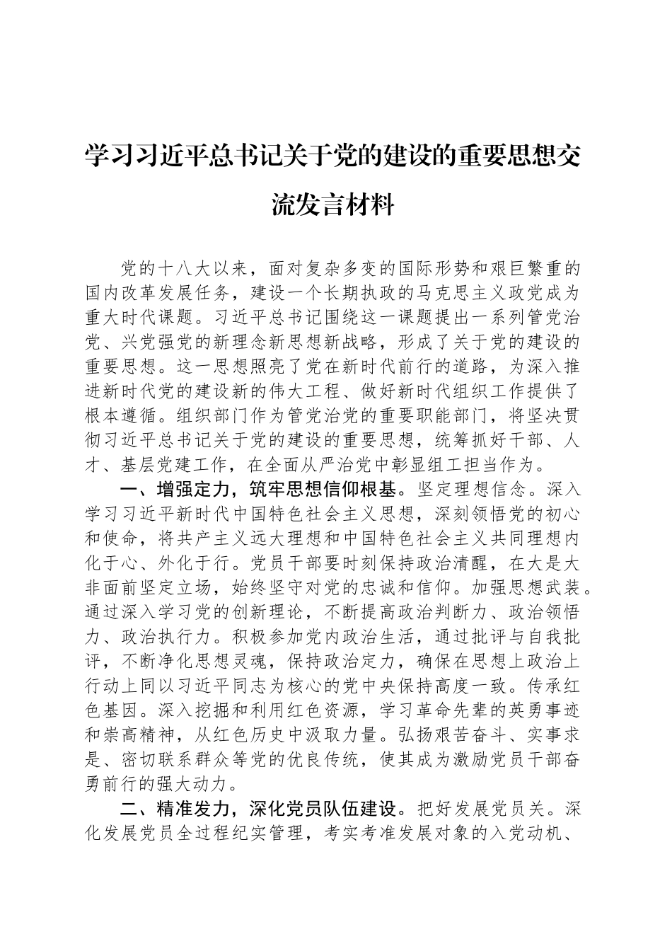 学习习近平总书记关于党的建设的重要思想交流发言材料.docx_第1页