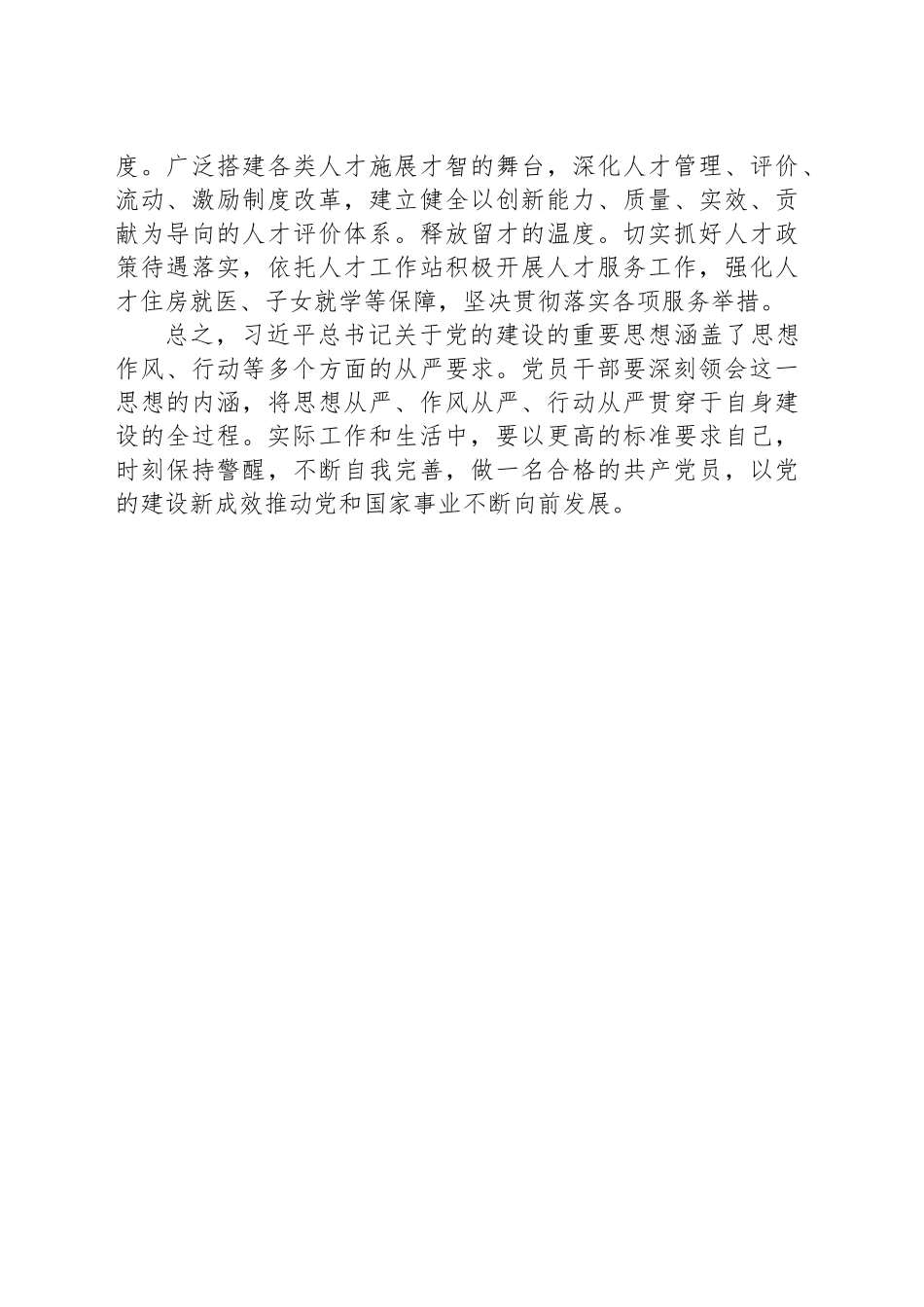 学习习近平总书记关于党的建设的重要思想交流发言材料.docx_第3页