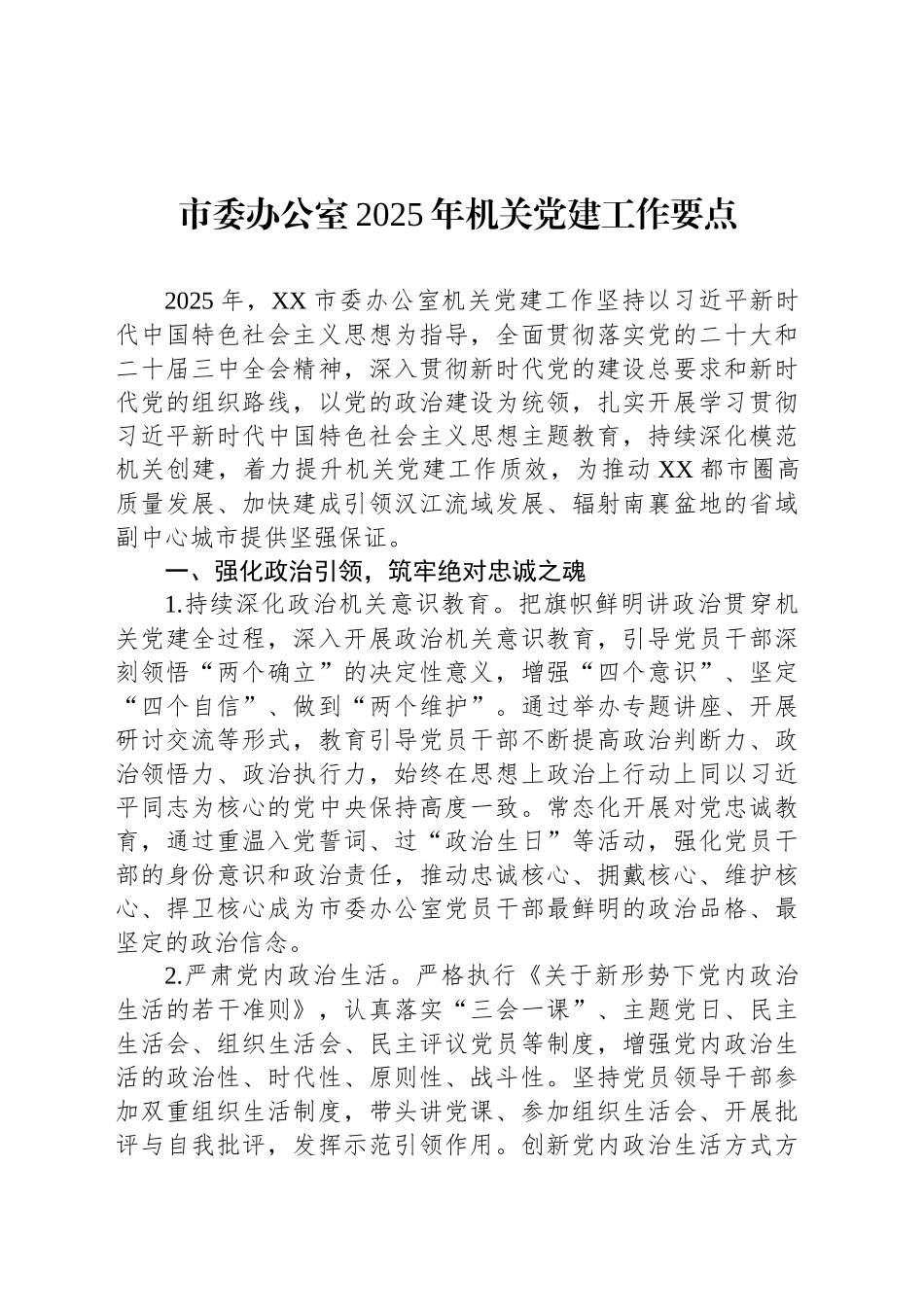 市委办公室2025年机关党建工作要点.docx_第1页