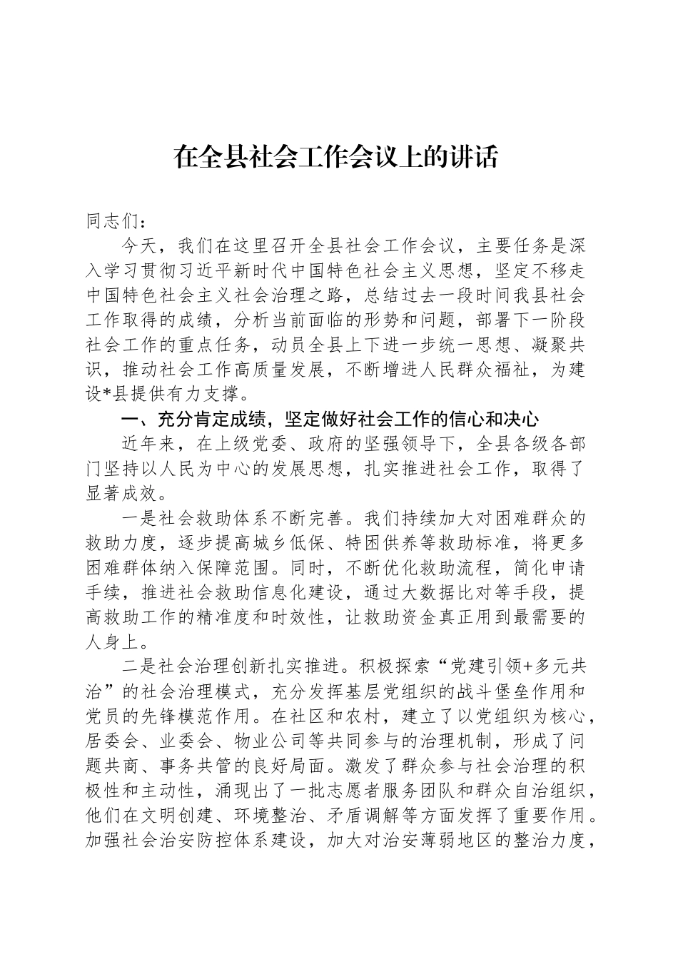 在全县社会工作会议上的讲话.docx_第1页