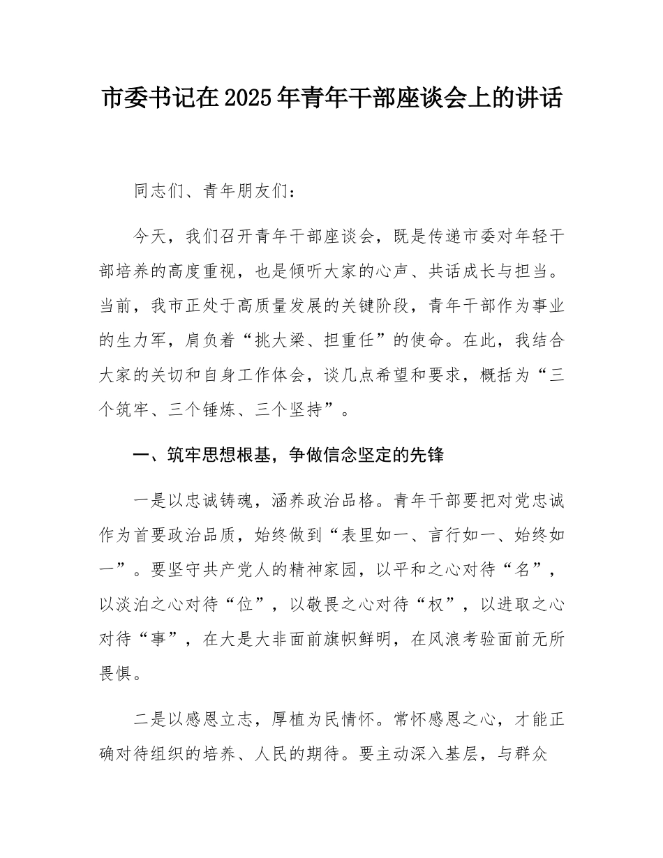 市委书记在2025年青年干部座谈会上的讲话.docx_第1页