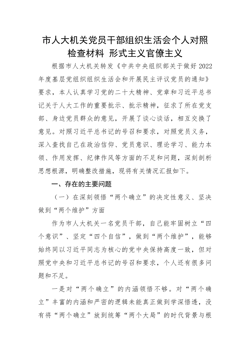 市人大机关党员干部组织生活会个人对照检查材料 形式主义官僚主义.docx_第1页