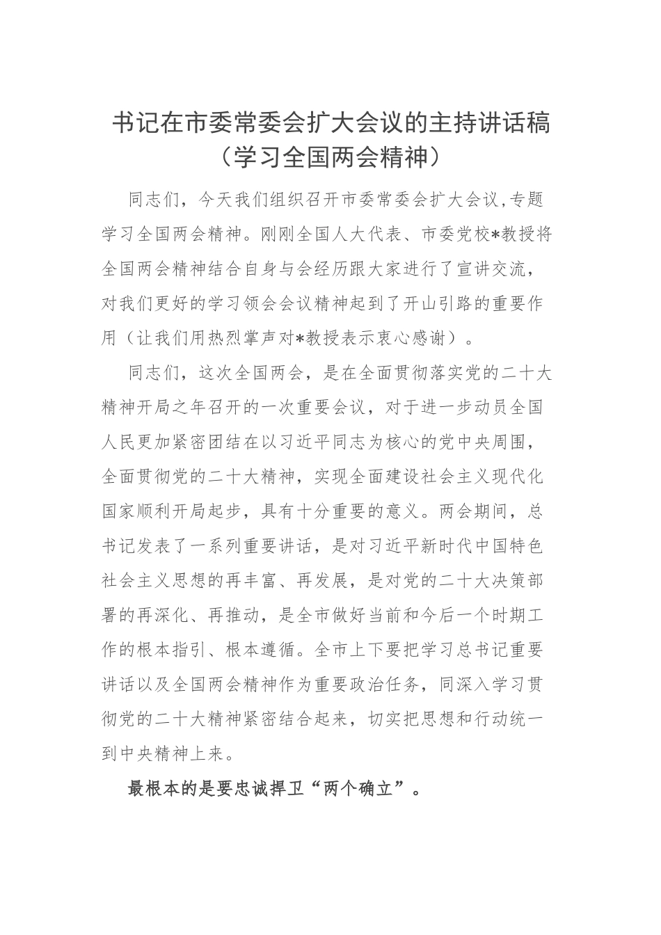 书记在市委常委会扩大会议的主持词和讲话稿（两会精神）.docx_第1页