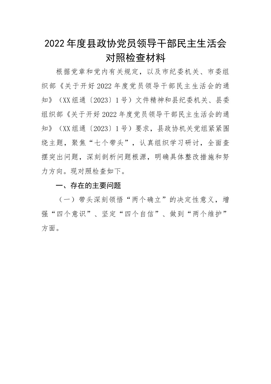 2022年度县政协党员领导干部民主生活会对照检查材料.docx_第1页