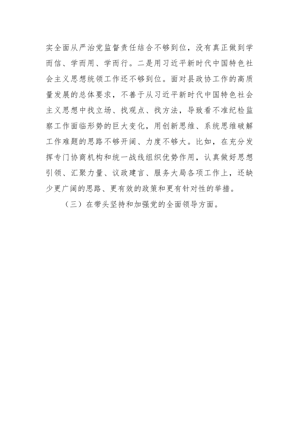 2022年度县政协党员领导干部民主生活会对照检查材料.docx_第3页