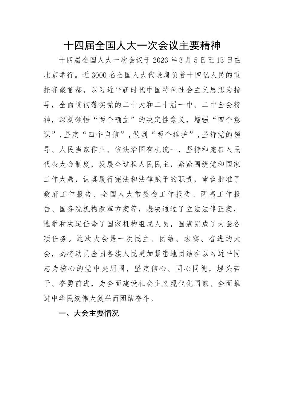 十四届全国人大一次会议精神传达提纲.docx_第1页