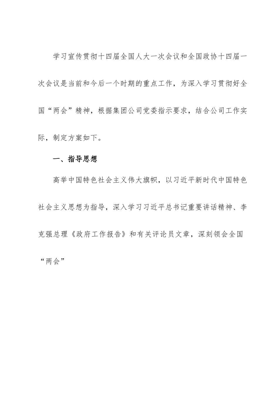 某公司关于学习宣传贯彻全国“两会”精神实施方案.doc_第1页