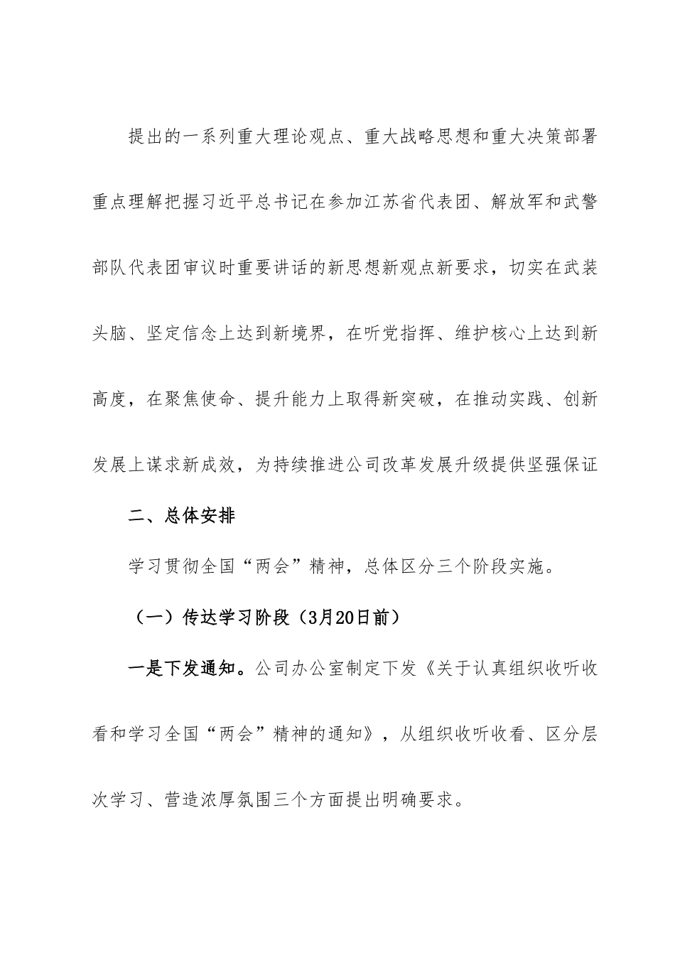 某公司关于学习宣传贯彻全国“两会”精神实施方案.doc_第2页