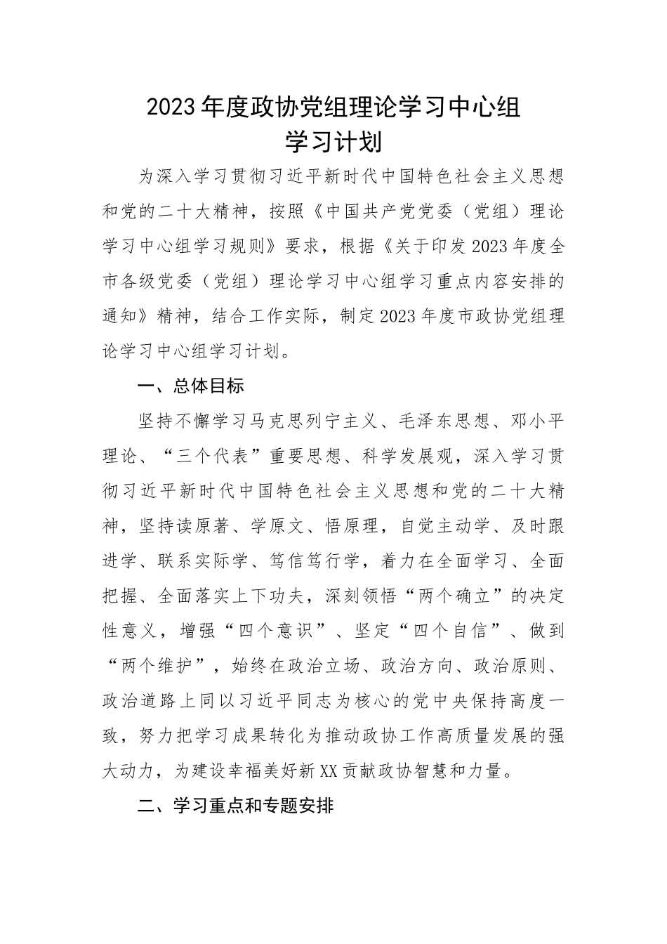 2023年度政协党组理论学习中心组学习计划.docx_第1页