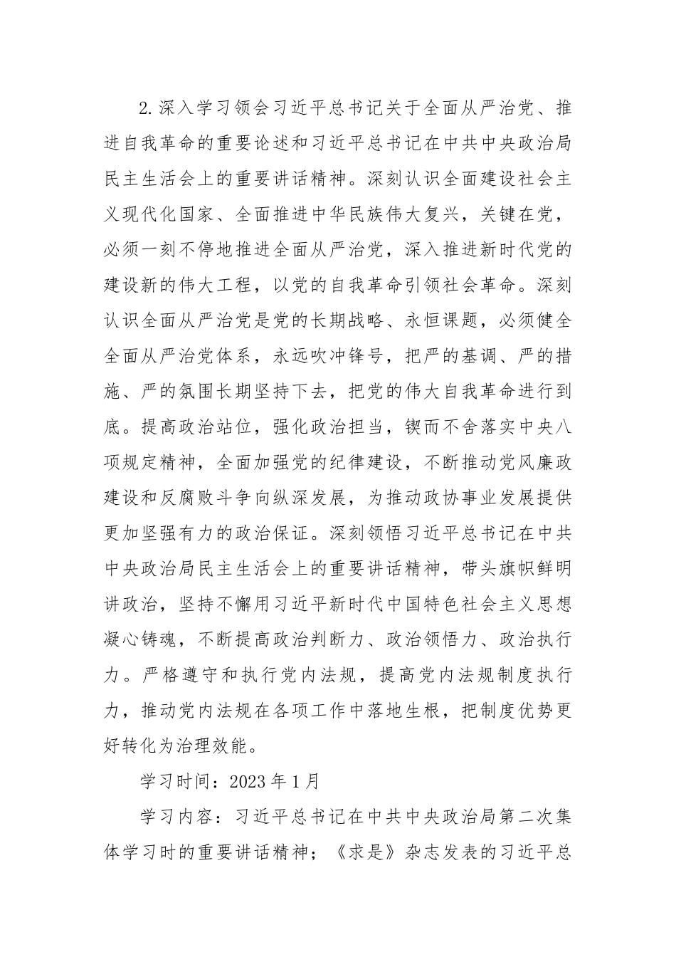 2023年度政协党组理论学习中心组学习计划.docx_第3页