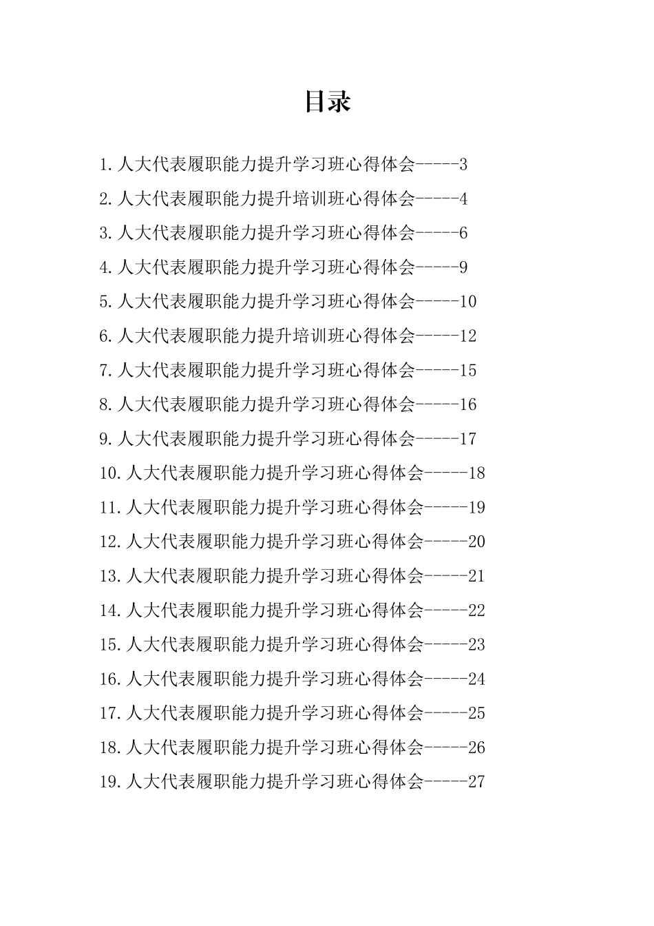 人大代表履职能力提升培训班心得体会-19篇.docx_第1页