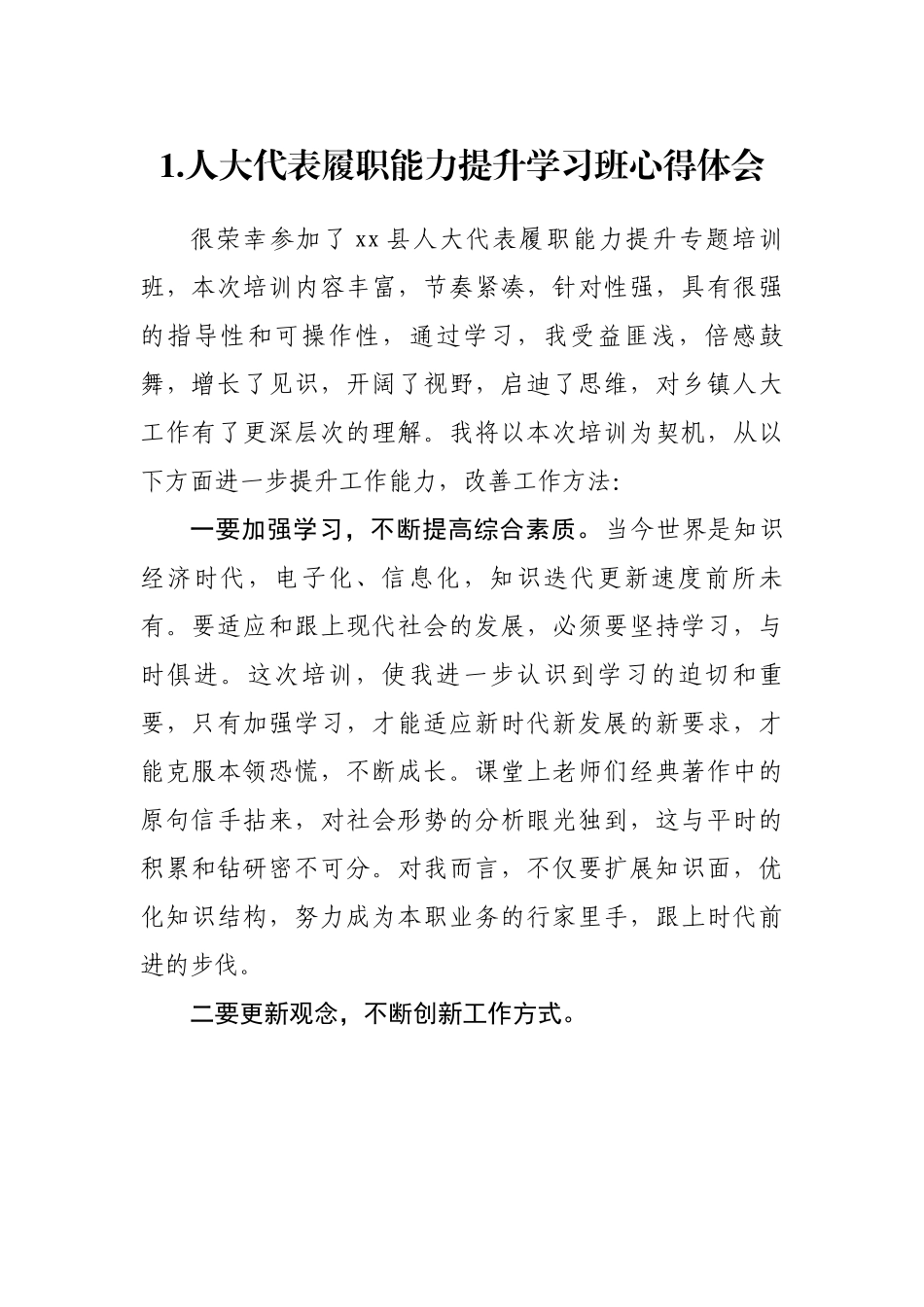 人大代表履职能力提升培训班心得体会-19篇.docx_第2页