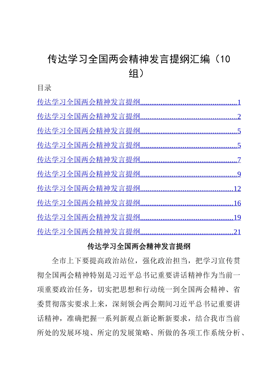 2022年传达学习全国两会精神发言提纲汇编（10组）.doc_第1页