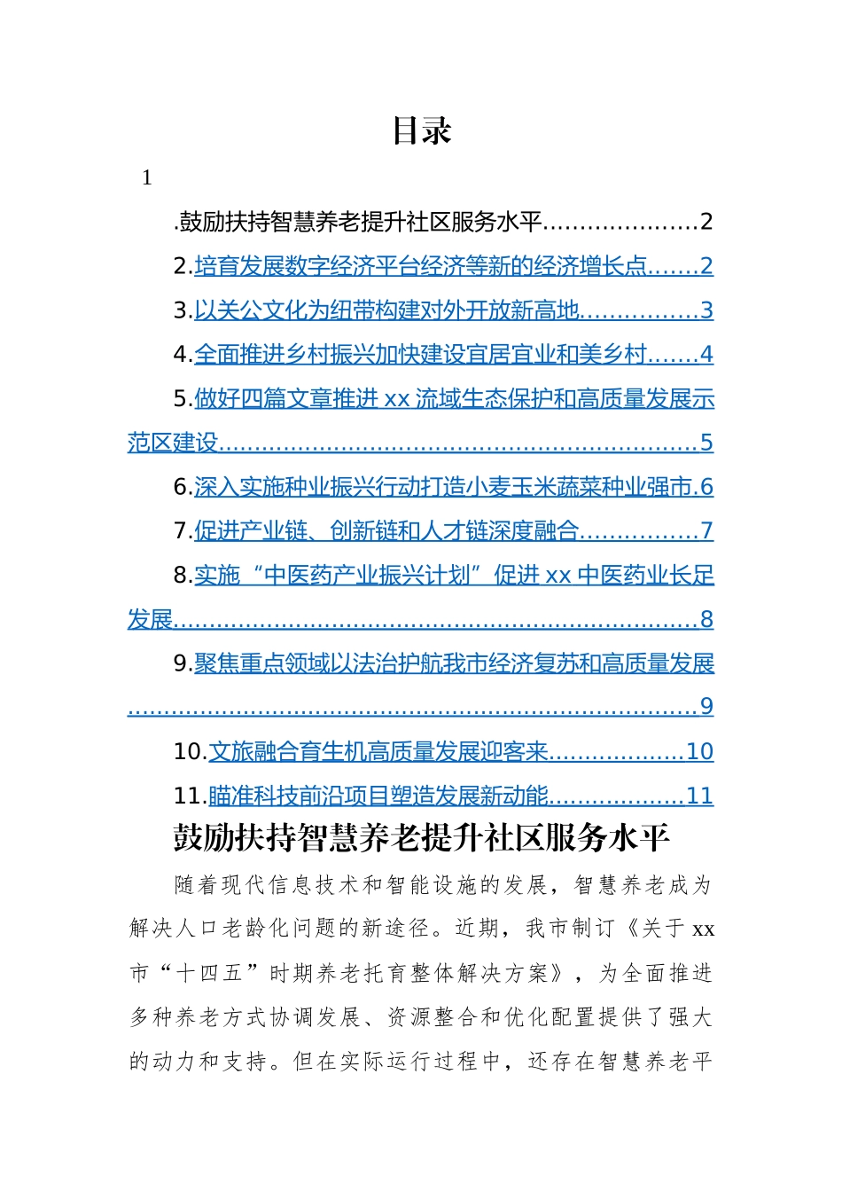 政协委员代表在市政协会议上的发言材料-11篇.docx_第1页