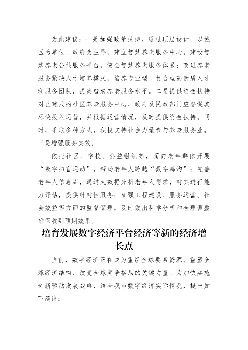 政协委员代表在市政协会议上的发言材料-11篇.docx_第3页