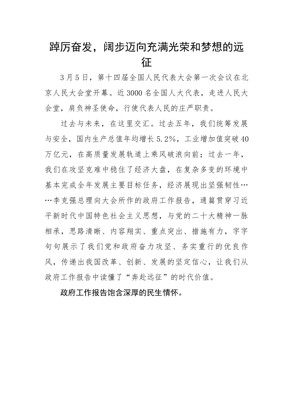 政府工作报告心得体会：踔厉奋发，阔步迈向充满光荣和梦想的远征.docx_第1页