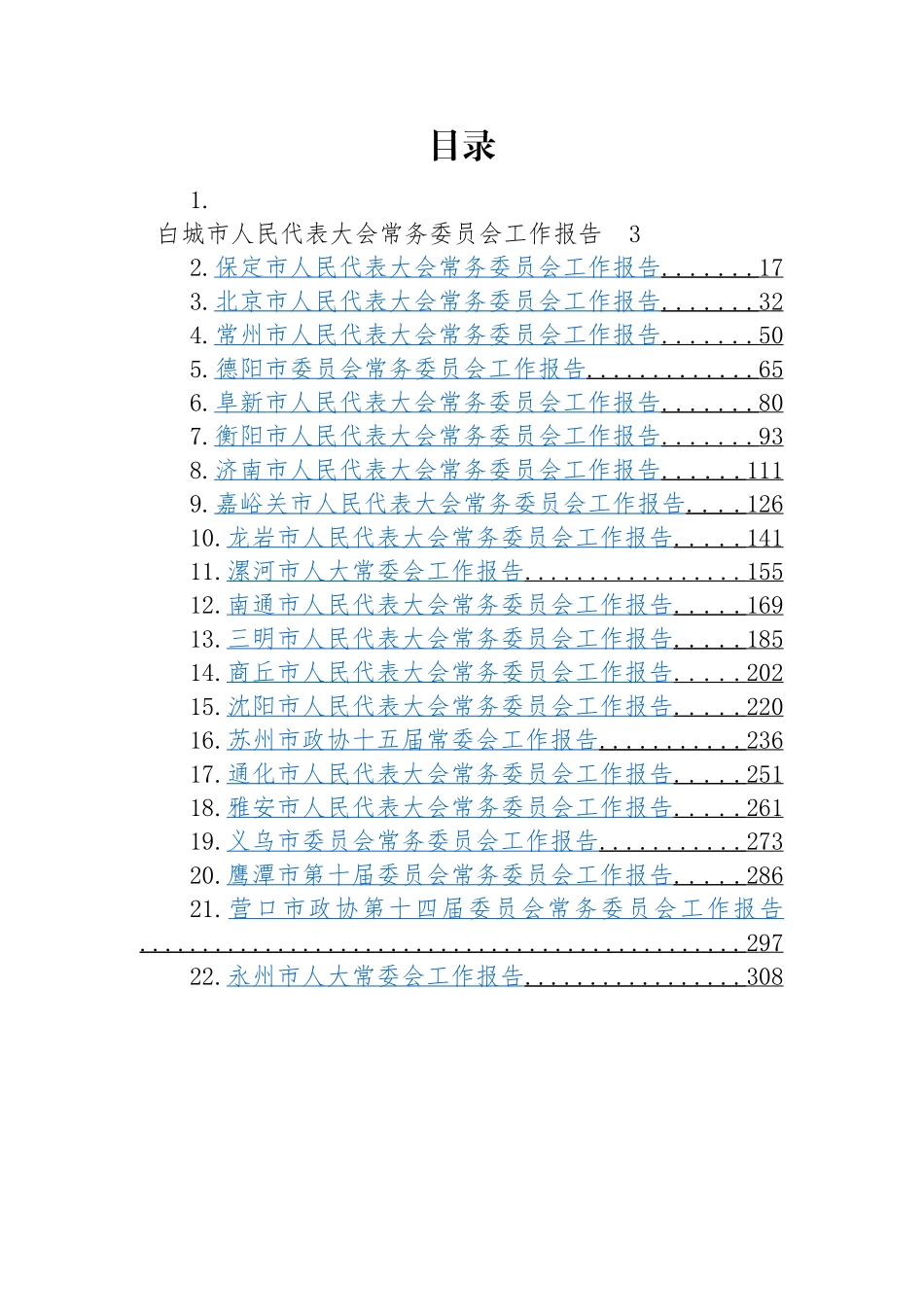 2023年市人大常务委员会工作报告-31篇.docx_第1页