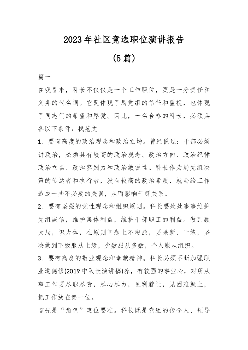 (5篇)2023年社区竟选职位演讲报告.docx_第1页