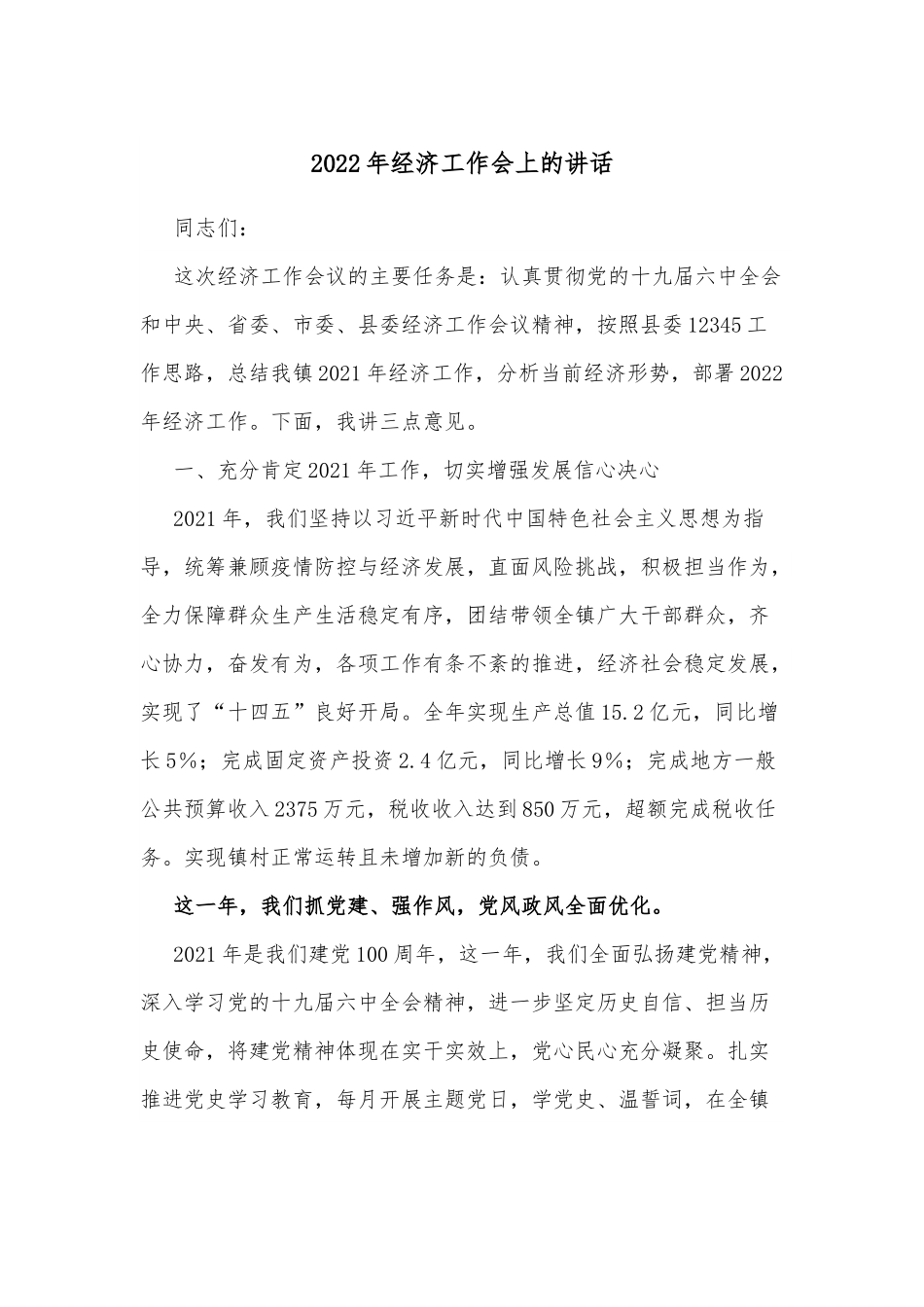 2022年经济工作会上的讲话.docx_第1页